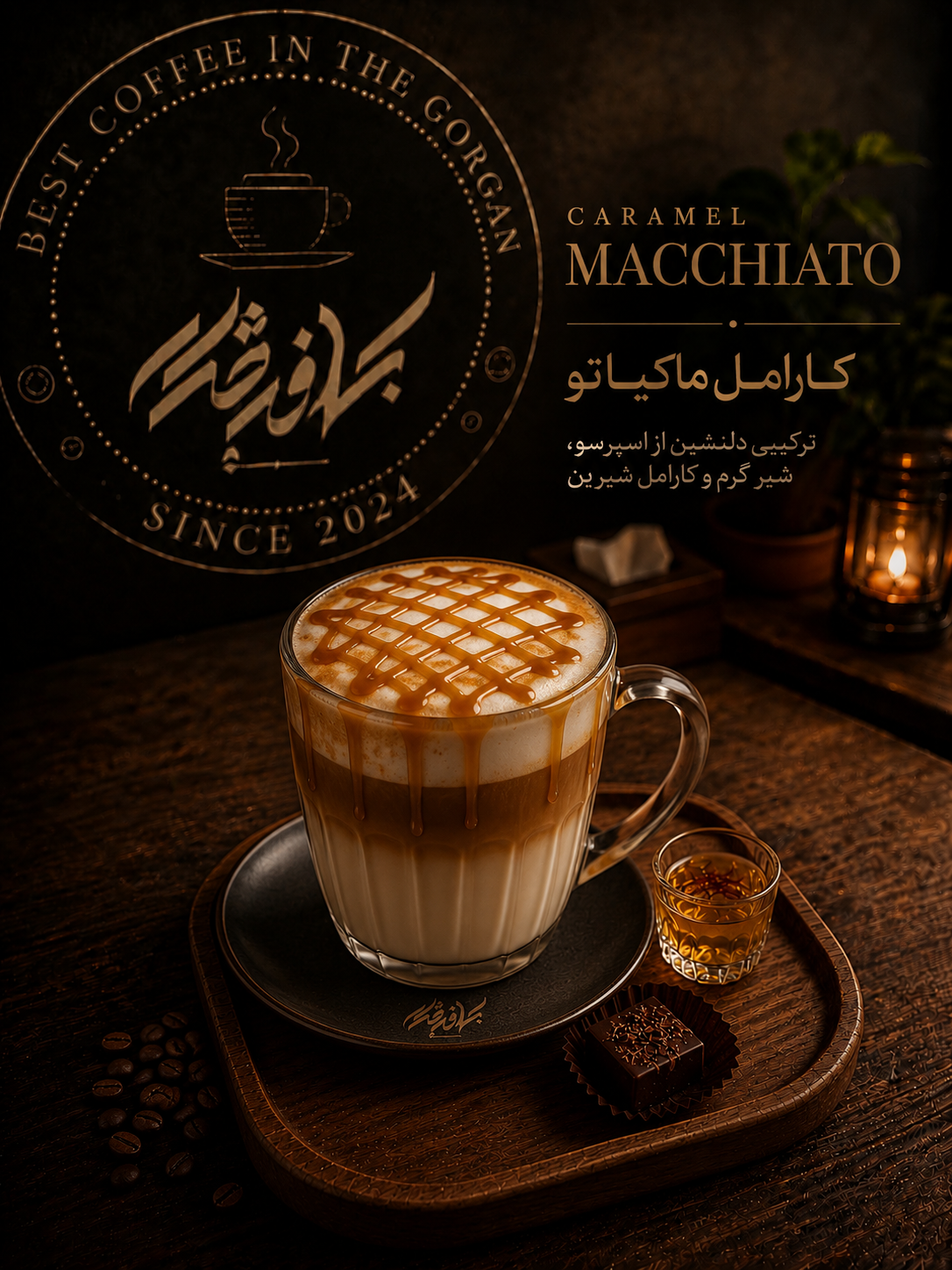کارامل ماکیاتو